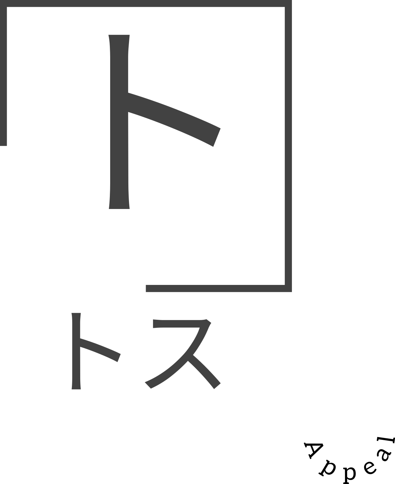 トス 's logo