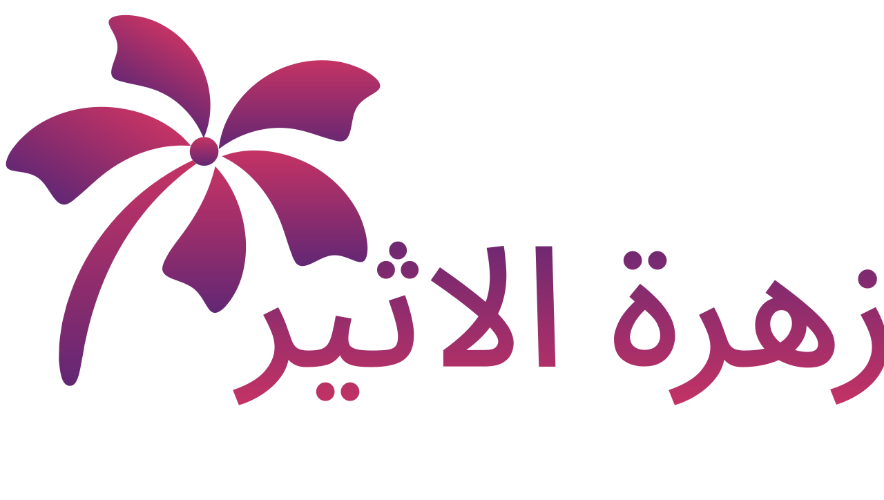 زهرة الاثير's web page