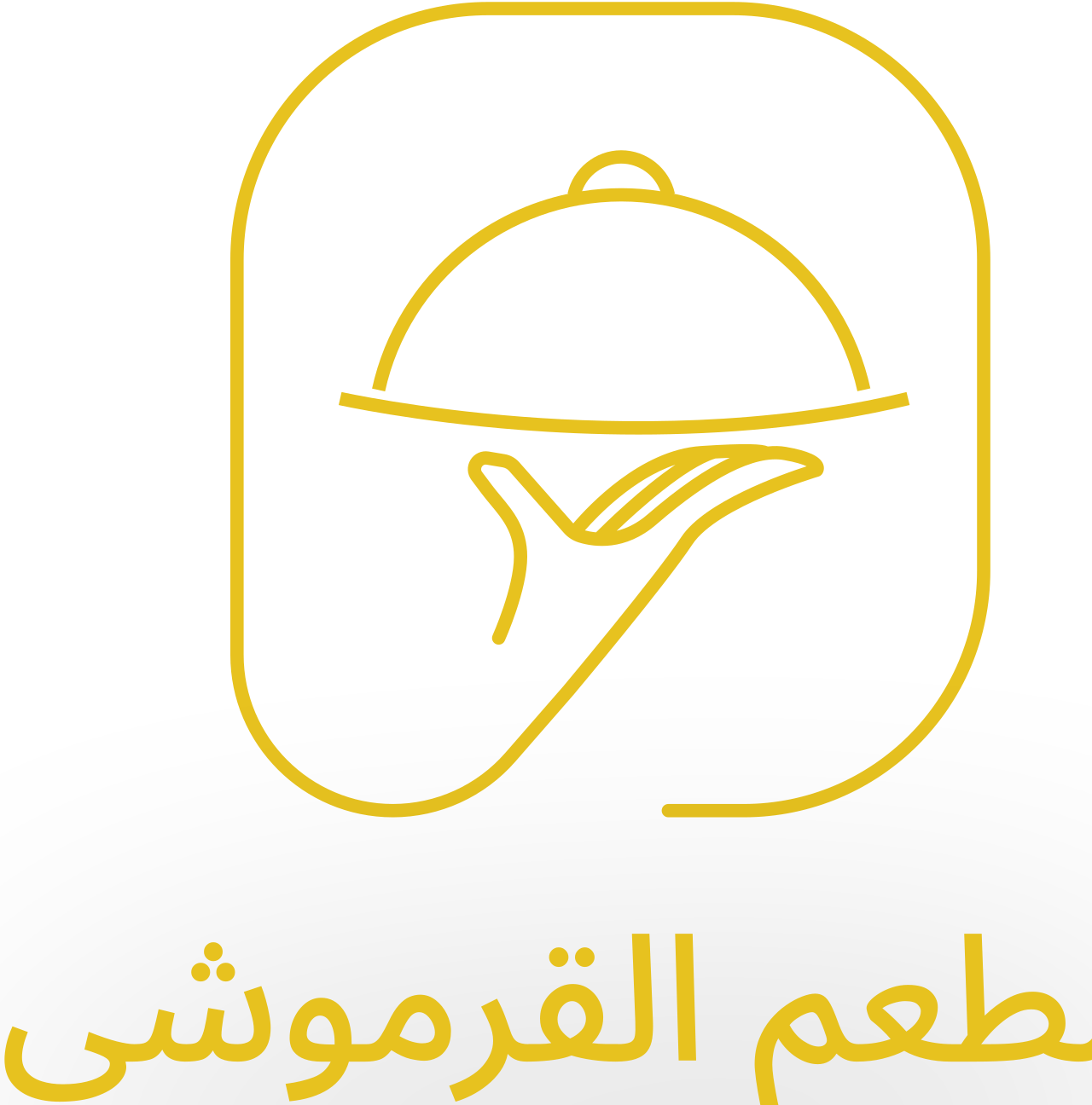  مطعم القرموشي's logo